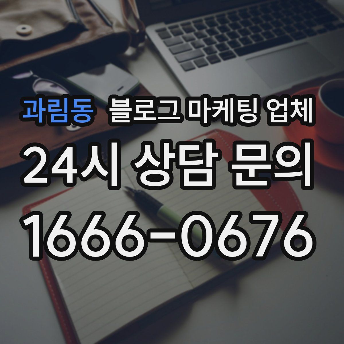 과림동 블로그 마케팅 업체