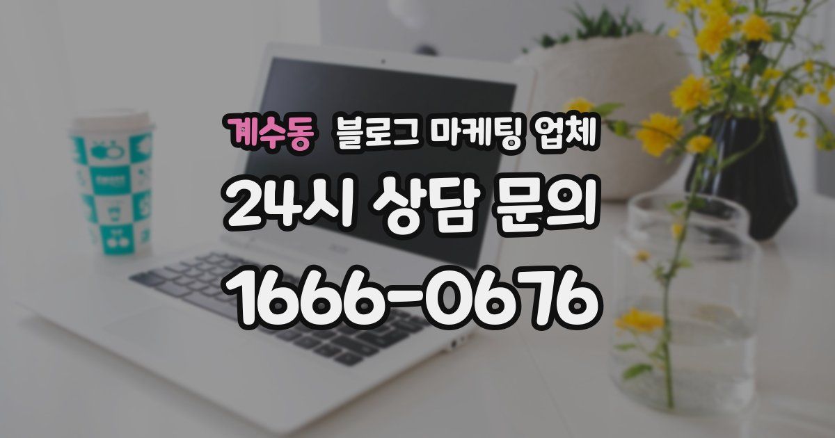 계수동 블로그 마케팅 업체