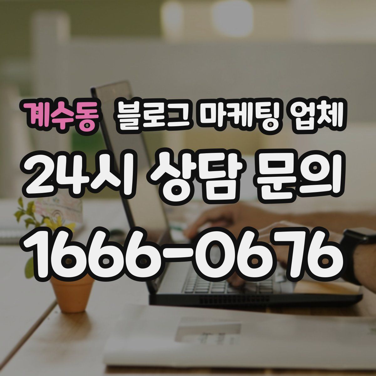 계수동 블로그 마케팅 업체