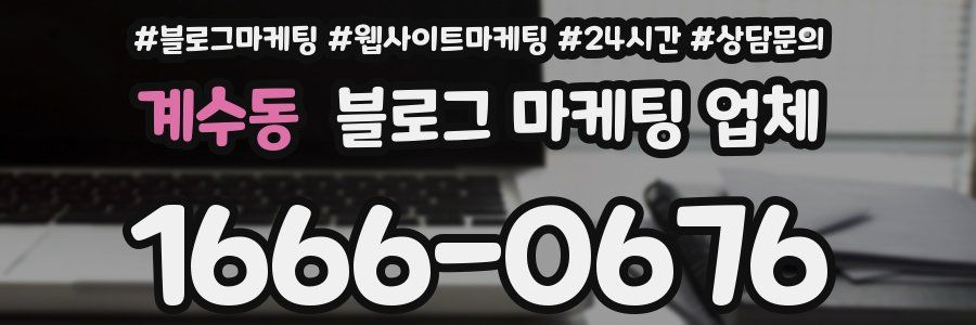계수동 블로그 마케팅 업체