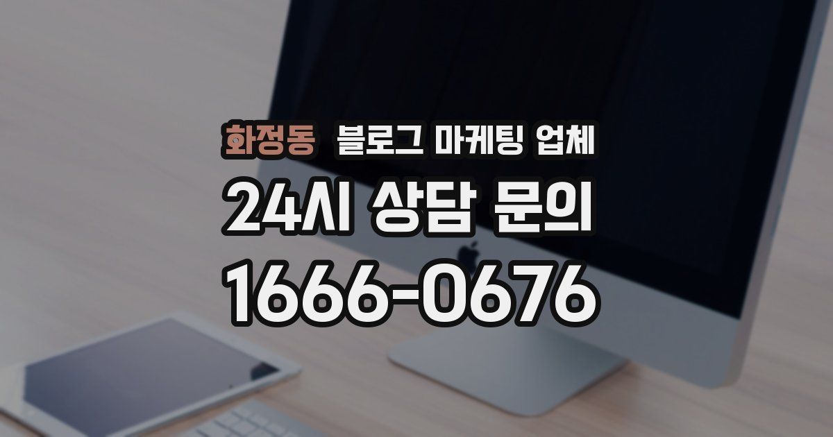 화정동 블로그 마케팅 업체