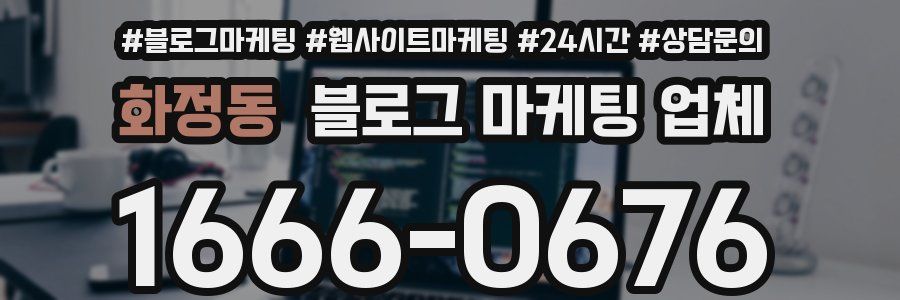 화정동 블로그 마케팅 업체