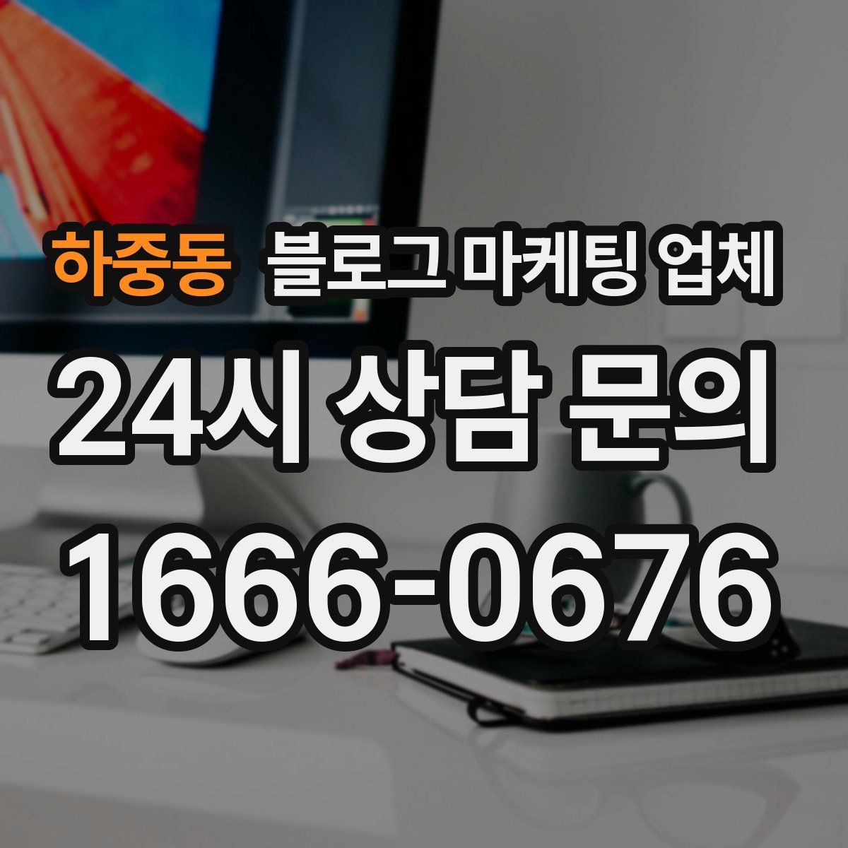 하중동 블로그 마케팅 업체