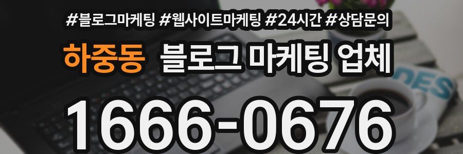 하중동 블로그 마케팅 업체