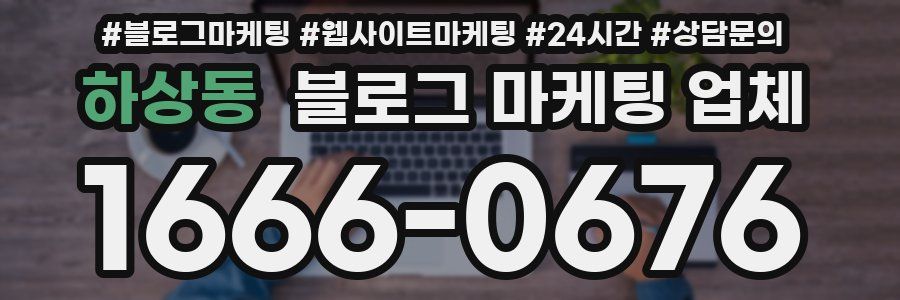 하상동 블로그 마케팅 업체