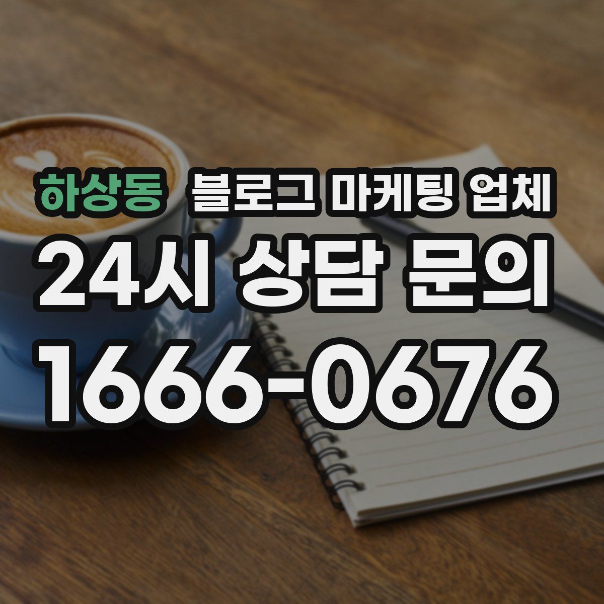 하상동 블로그 마케팅 업체