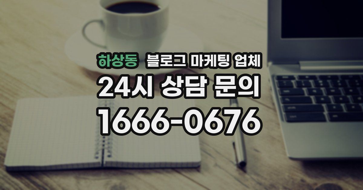 하상동 블로그 마케팅 업체