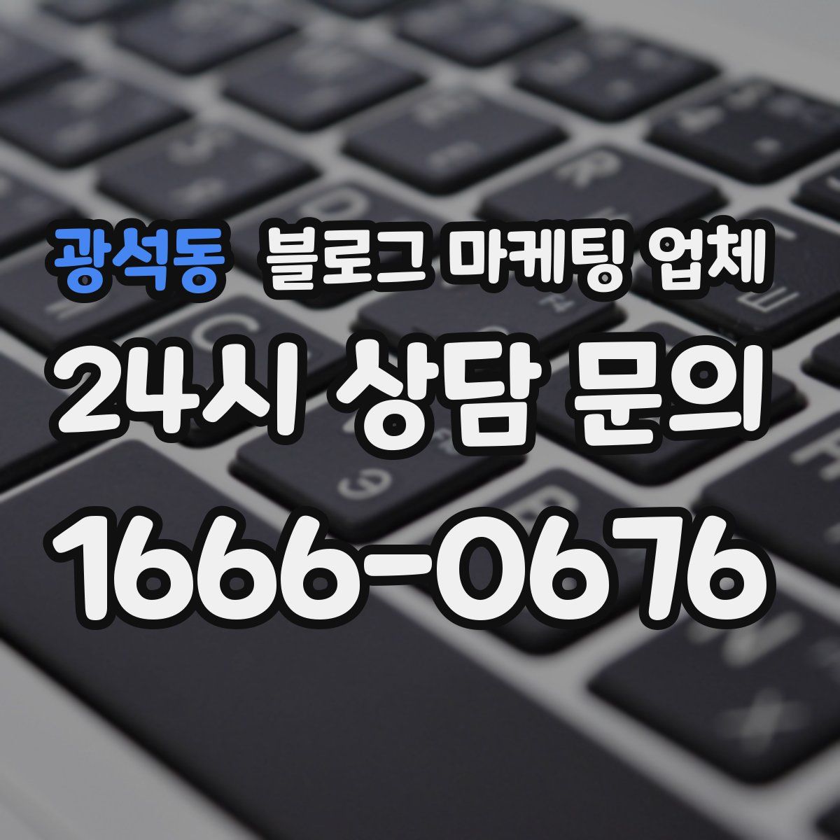광석동 블로그 마케팅 업체