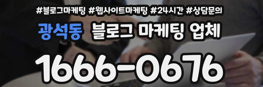 광석동 블로그 마케팅 업체