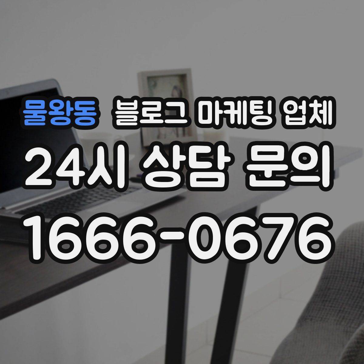 물왕동 블로그 마케팅 업체