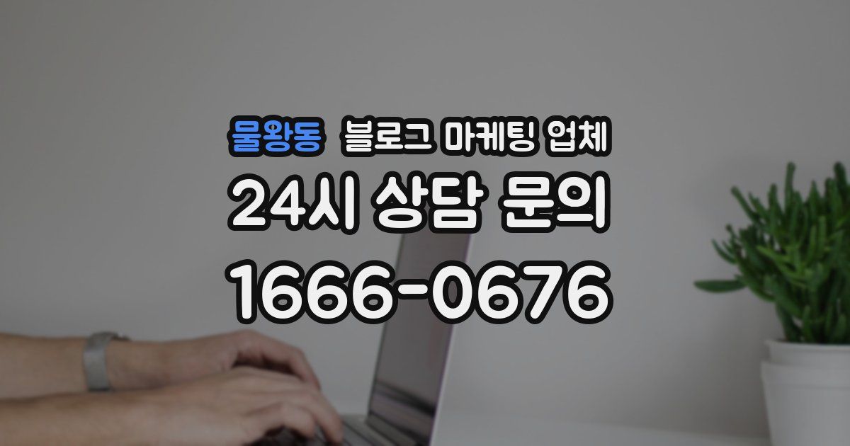 물왕동 블로그 마케팅 업체