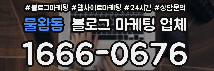 물왕동 블로그 마케팅 업체