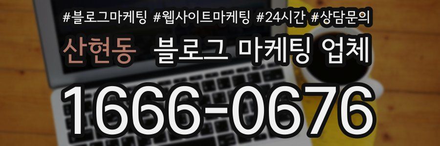 산현동 블로그 마케팅 업체