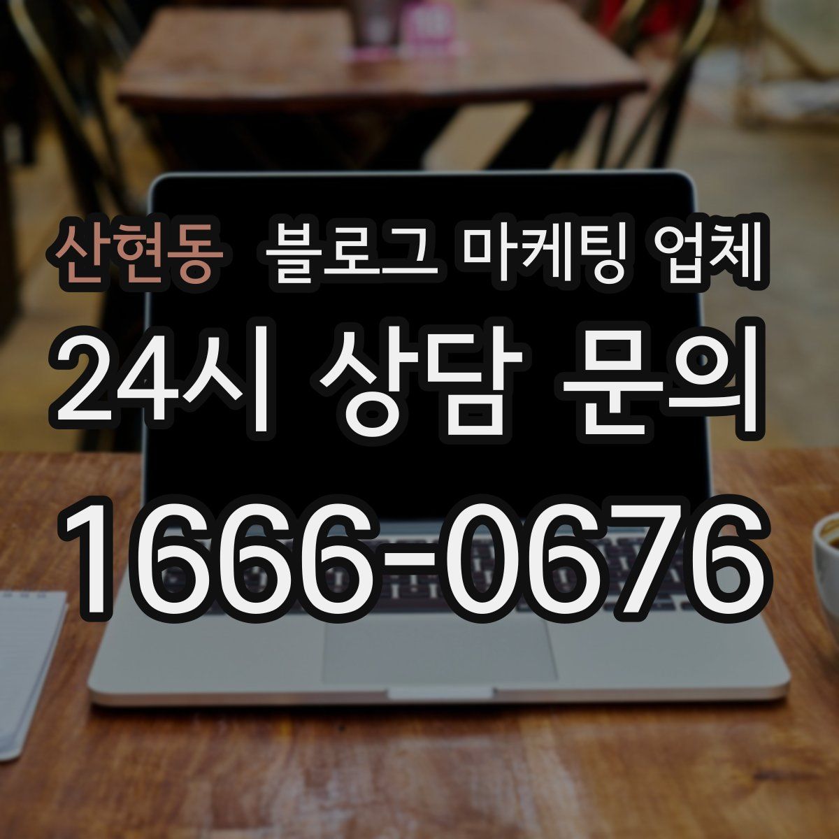 산현동 블로그 마케팅 업체