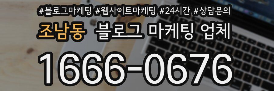 조남동 블로그 마케팅 업체