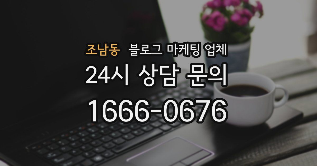 조남동 블로그 마케팅 업체