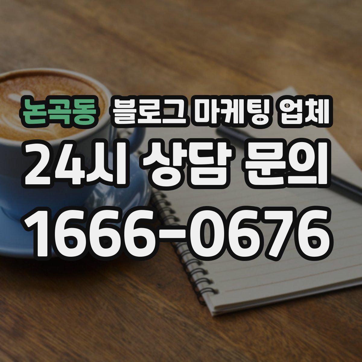 논곡동 블로그 마케팅 업체