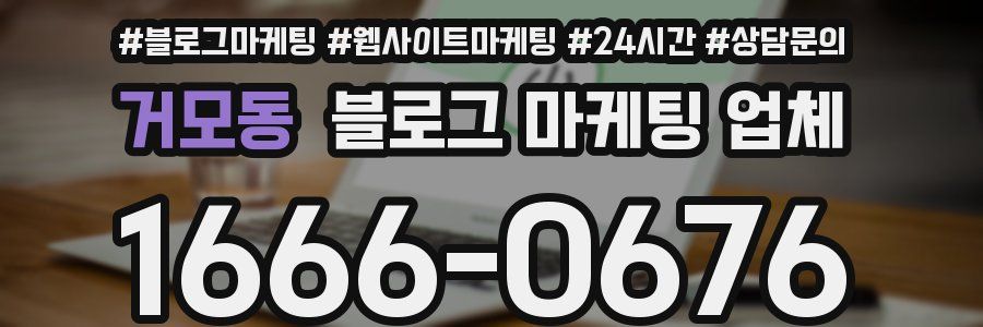 거모동 블로그 마케팅 업체