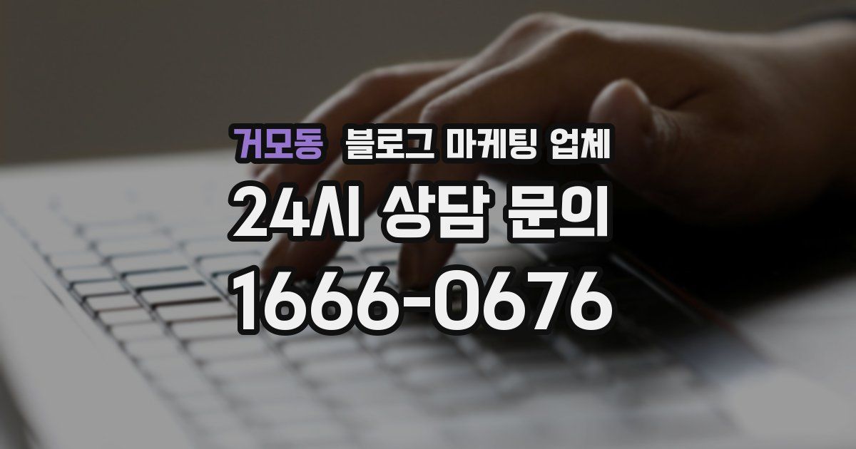거모동 블로그 마케팅 업체