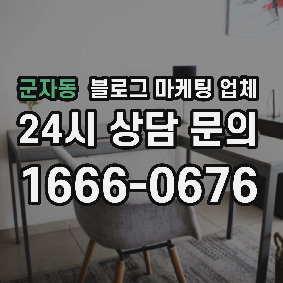 군자동 블로그 마케팅 업체