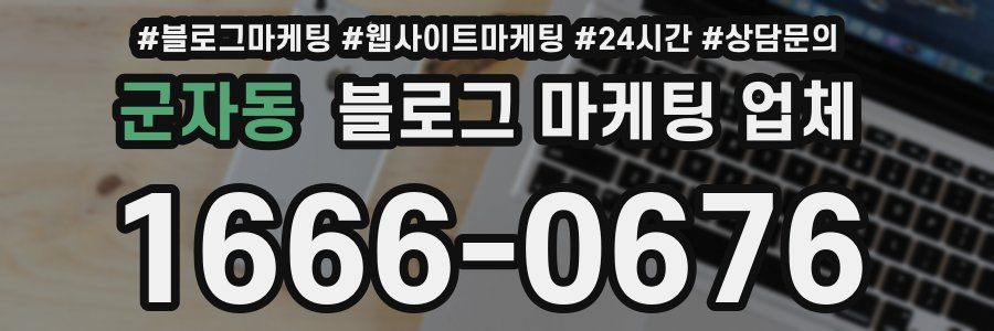 군자동 블로그 마케팅 업체