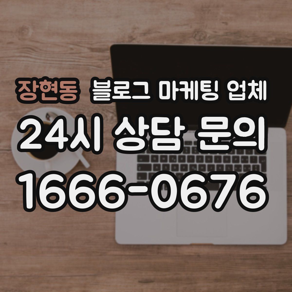 장현동 블로그 마케팅 업체