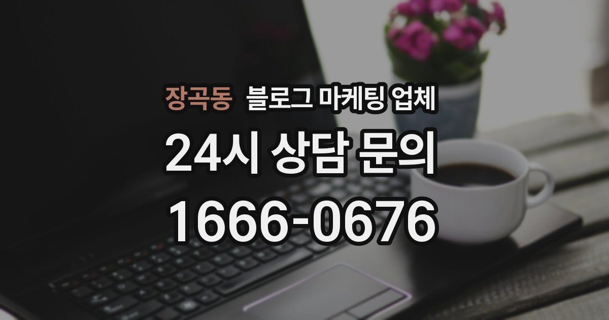 장곡동 블로그 마케팅 업체