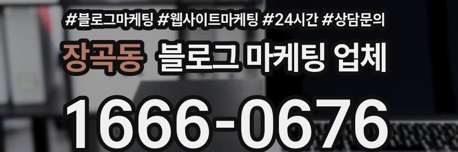 장곡동 블로그 마케팅 업체