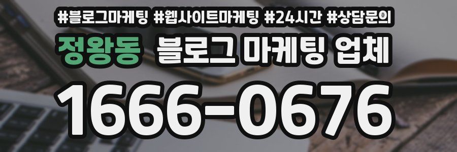 정왕동 블로그 마케팅 업체
