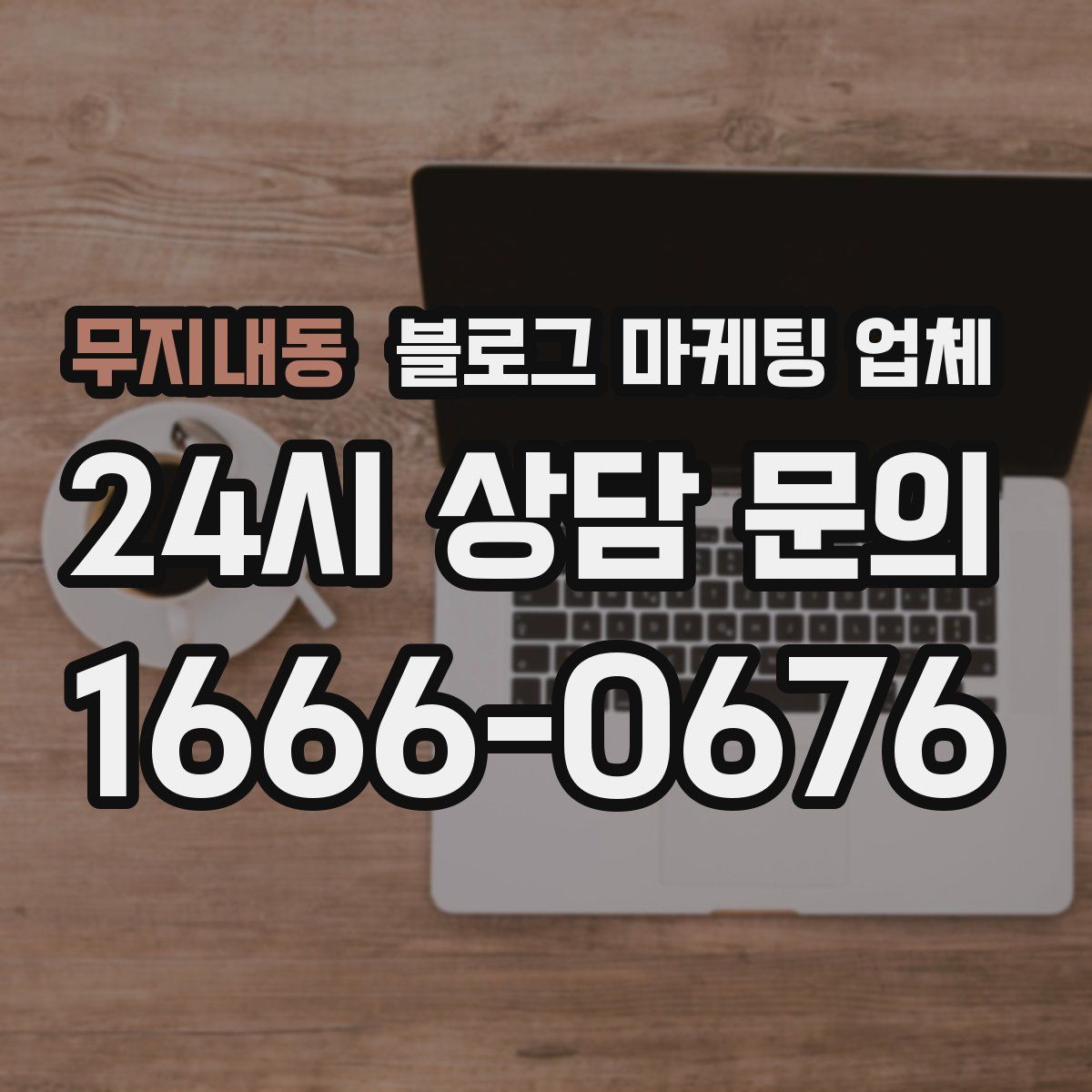 무지내동 블로그 마케팅 업체