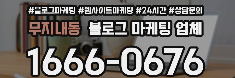 무지내동 블로그 마케팅 업체