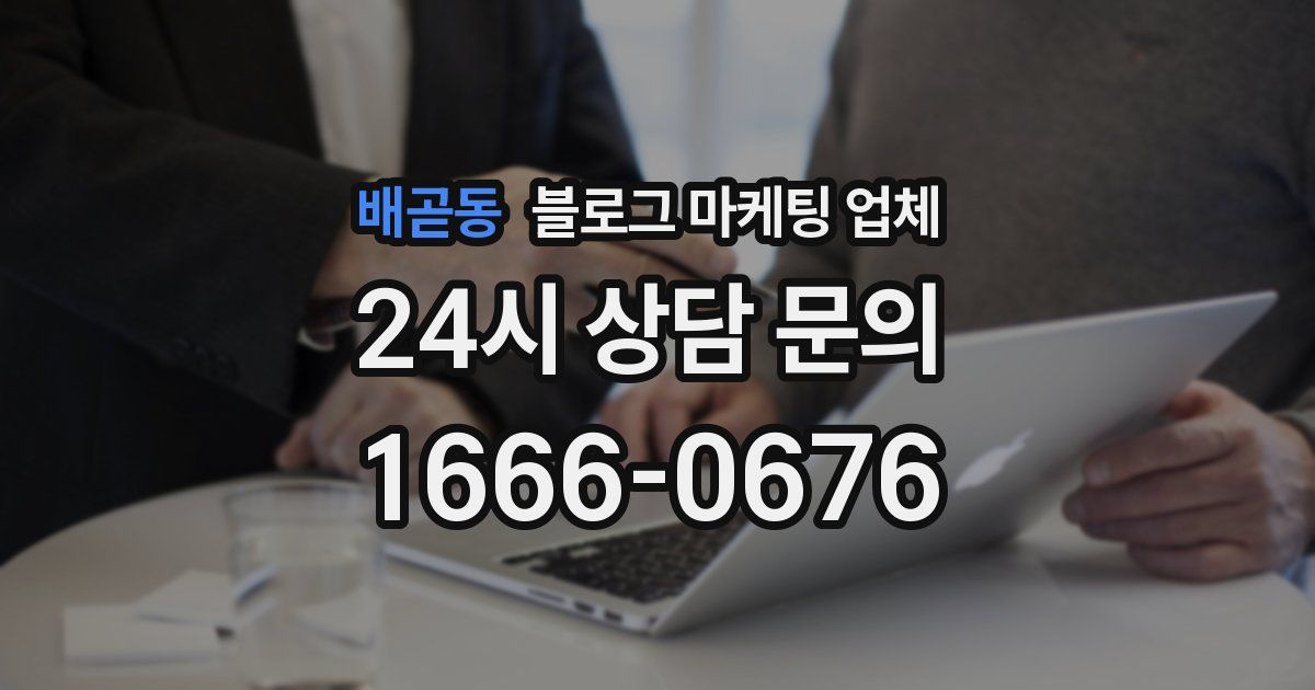 배곧동 블로그 마케팅 업체