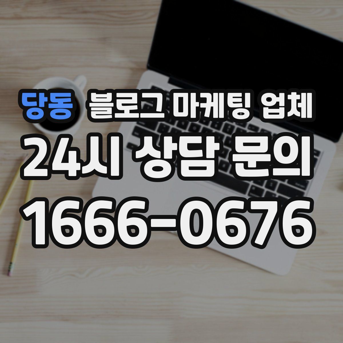 당동 블로그 마케팅 업체