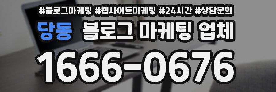 당동 블로그 마케팅 업체