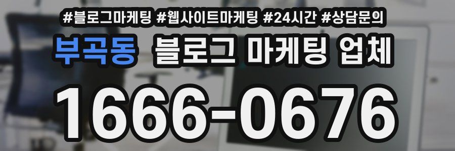 부곡동 블로그 마케팅 업체