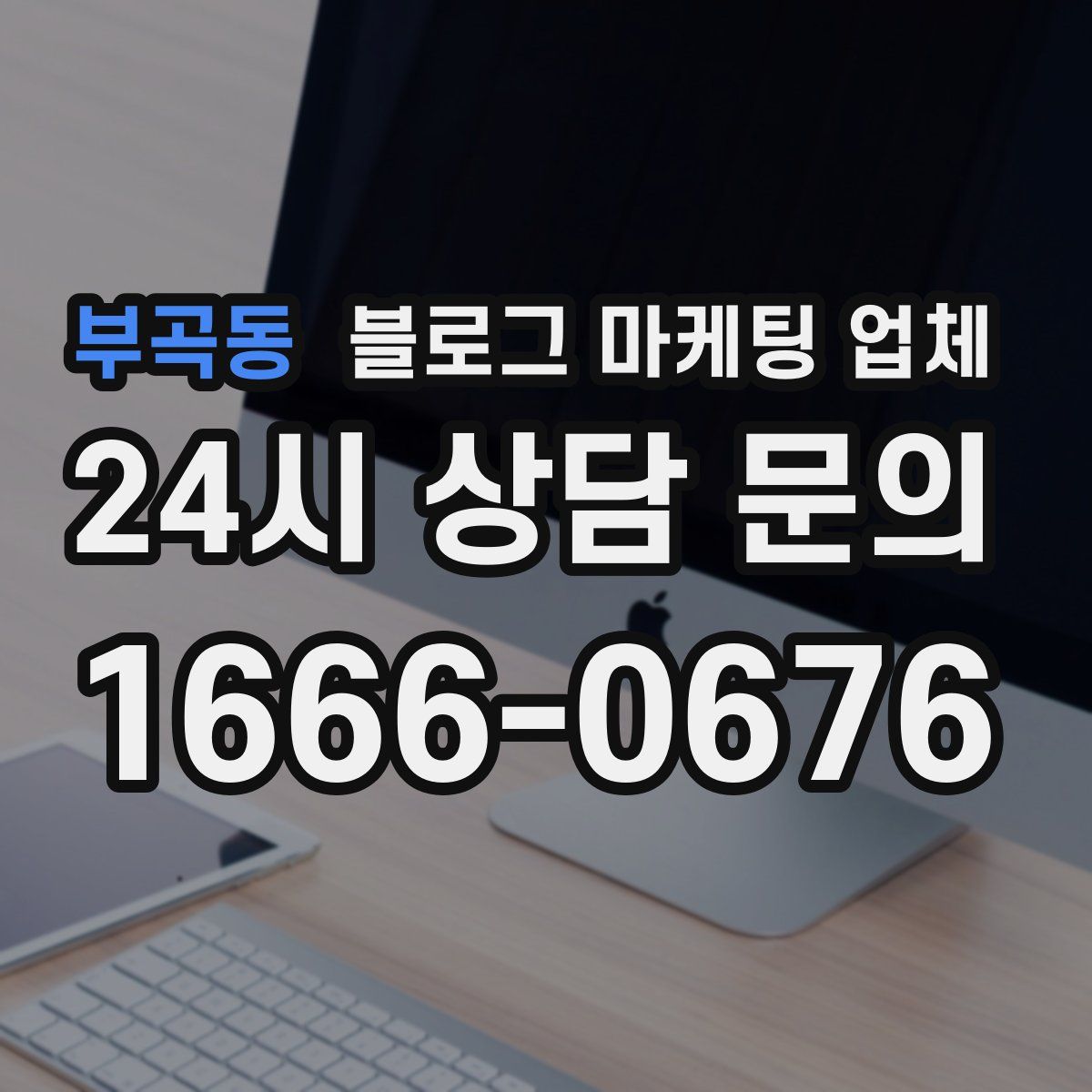 부곡동 블로그 마케팅 업체
