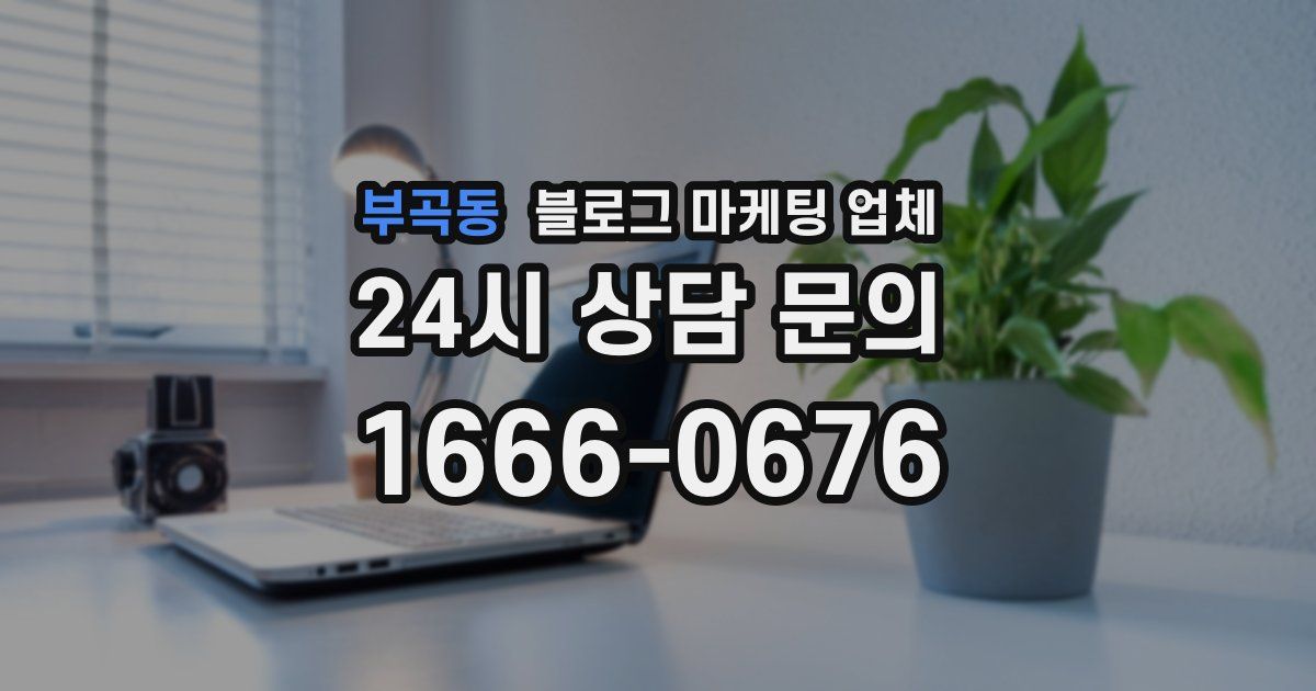 부곡동 블로그 마케팅 업체