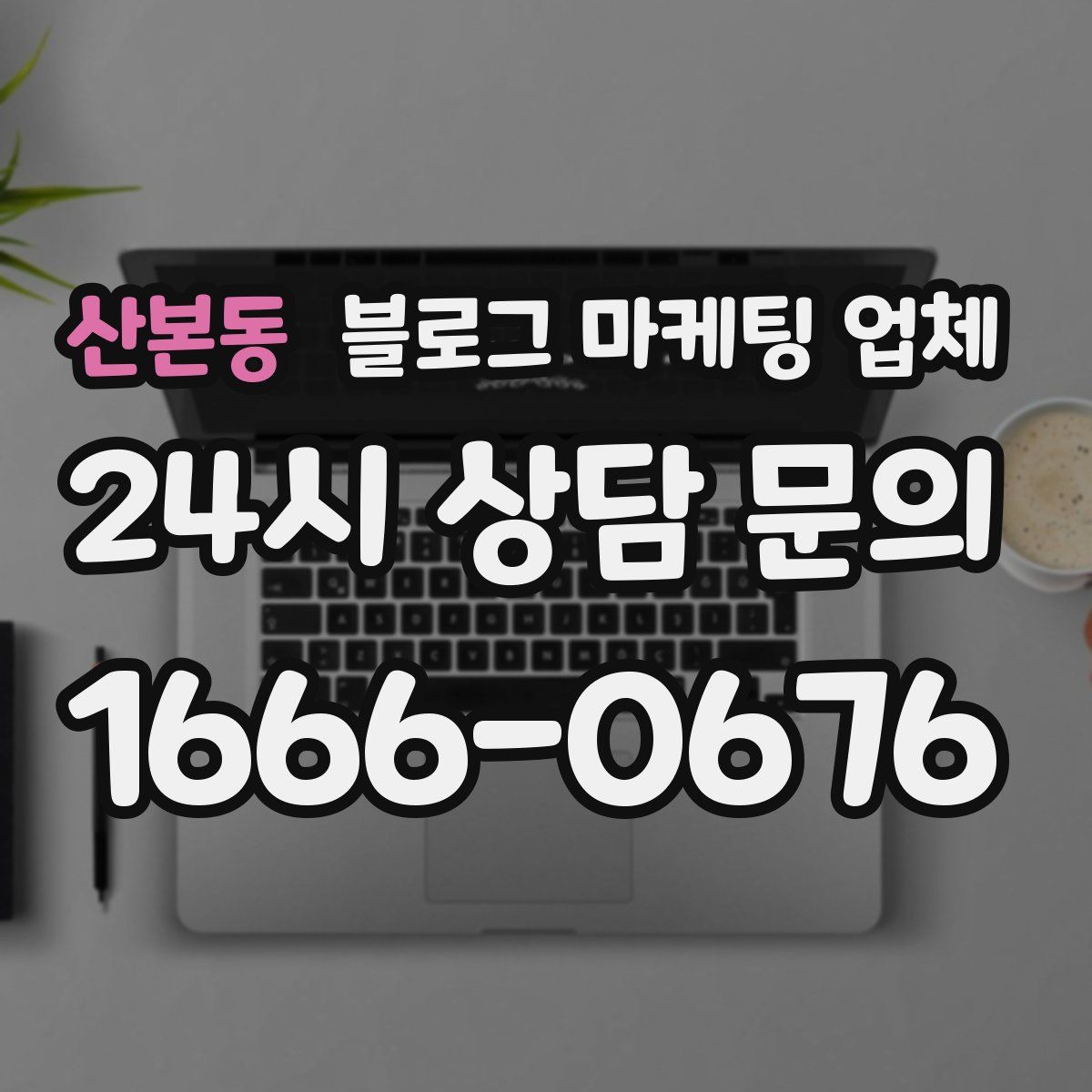 산본동 블로그 마케팅 업체