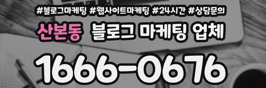 산본동 블로그 마케팅 업체
