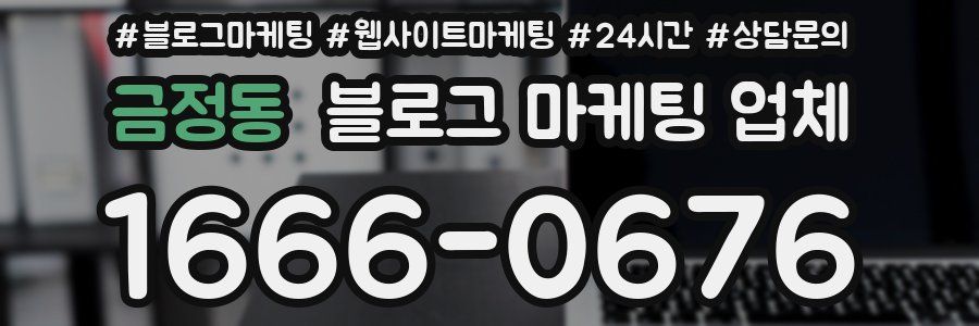금정동 블로그 마케팅 업체