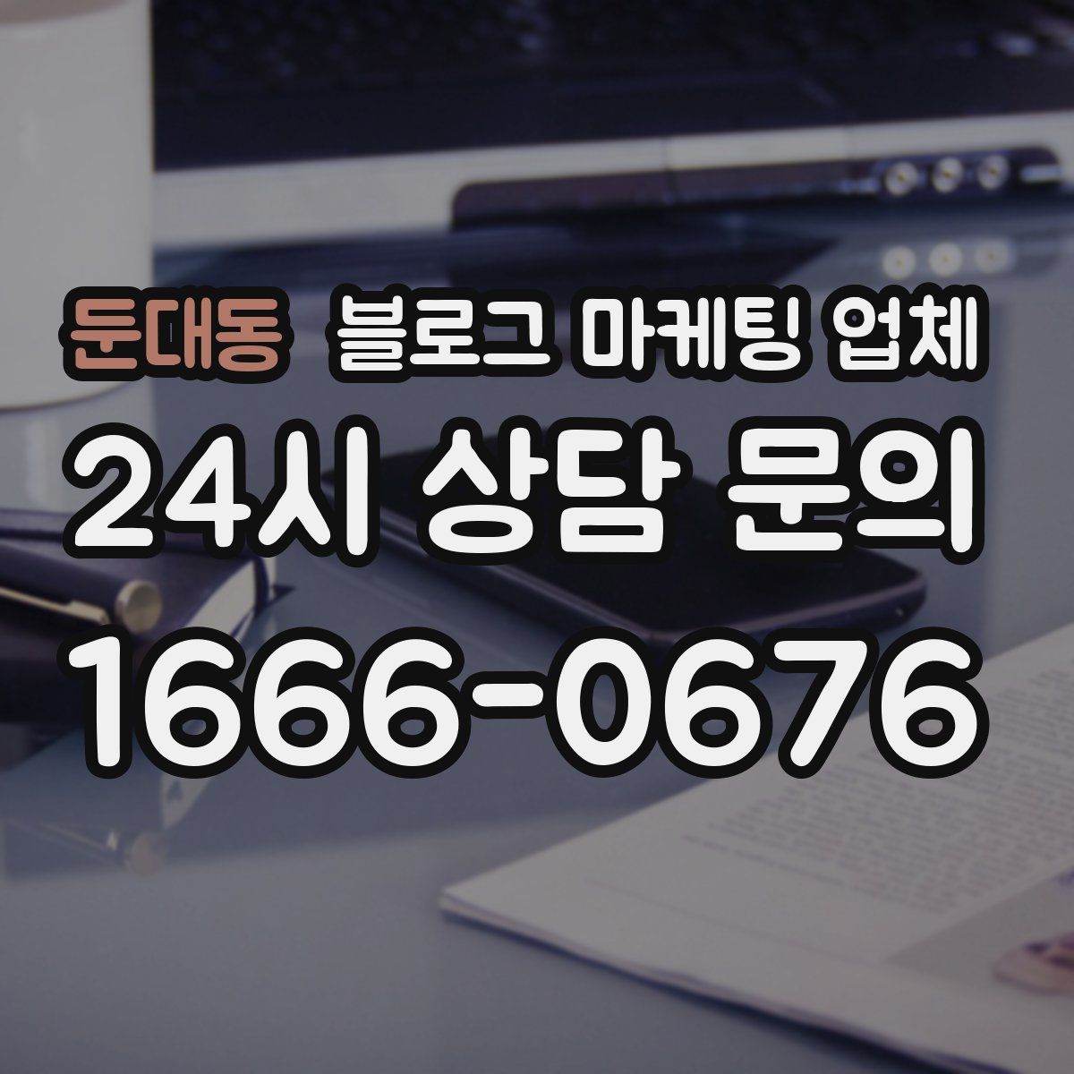 둔대동 블로그 마케팅 업체