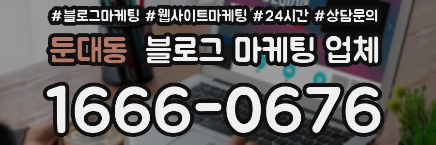 둔대동 블로그 마케팅 업체
