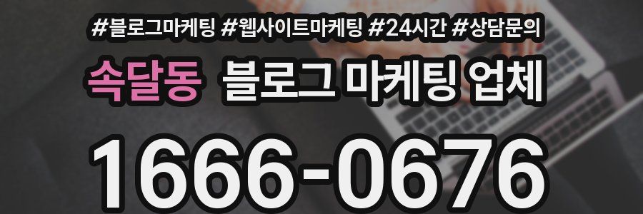 속달동 블로그 마케팅 업체