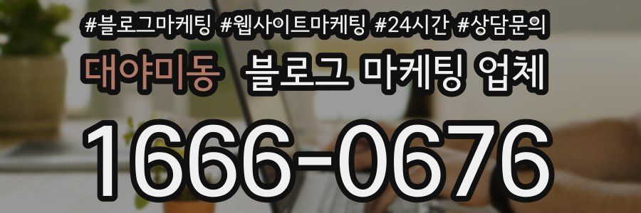 대야미동 블로그 마케팅 업체