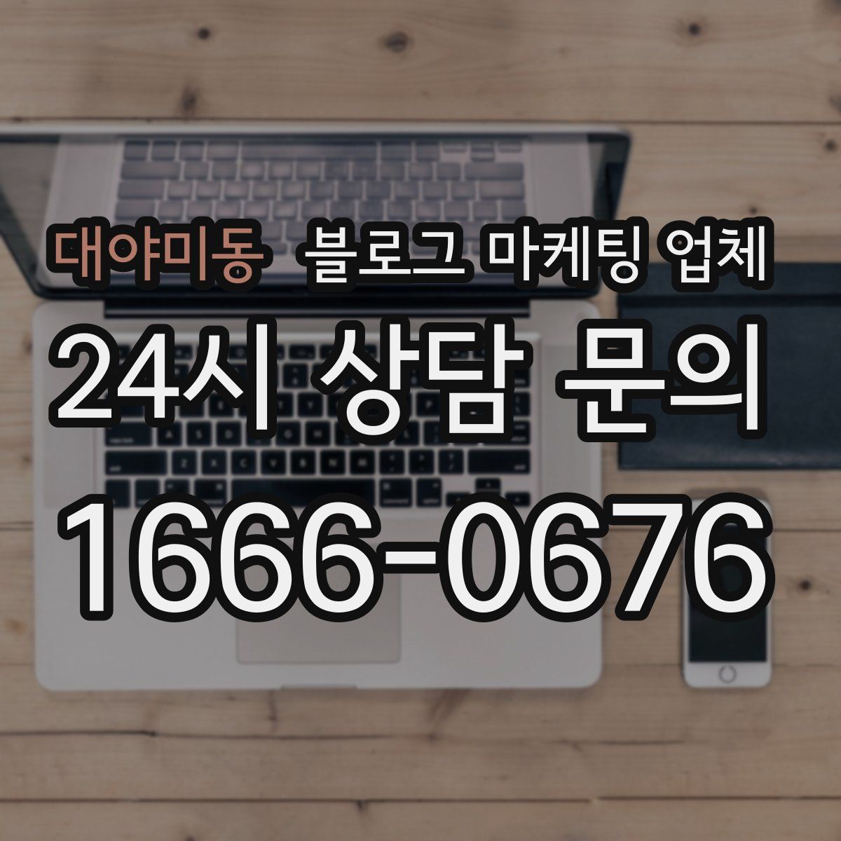 대야미동 블로그 마케팅 업체