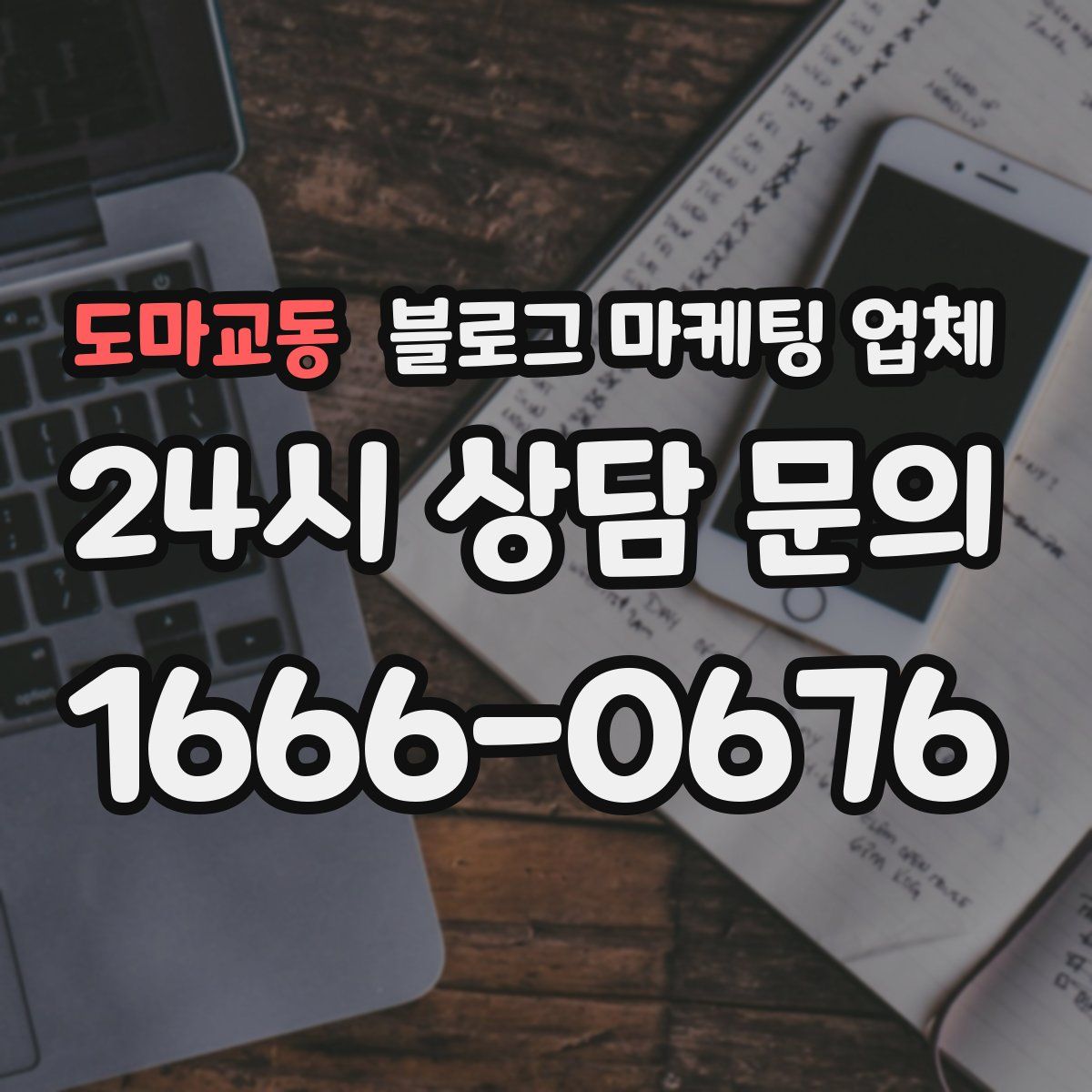 도마교동 블로그 마케팅 업체