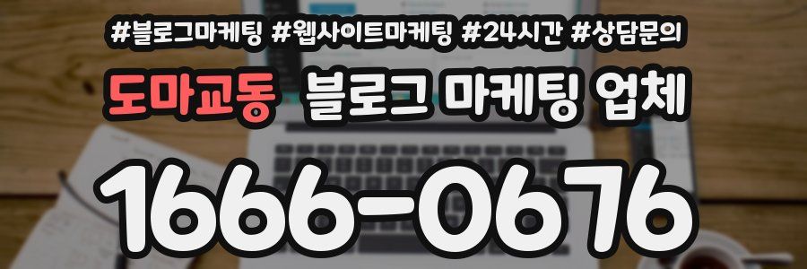 도마교동 블로그 마케팅 업체