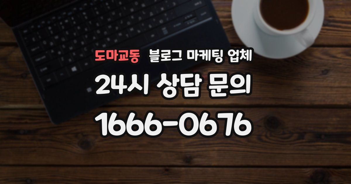 도마교동 블로그 마케팅 업체