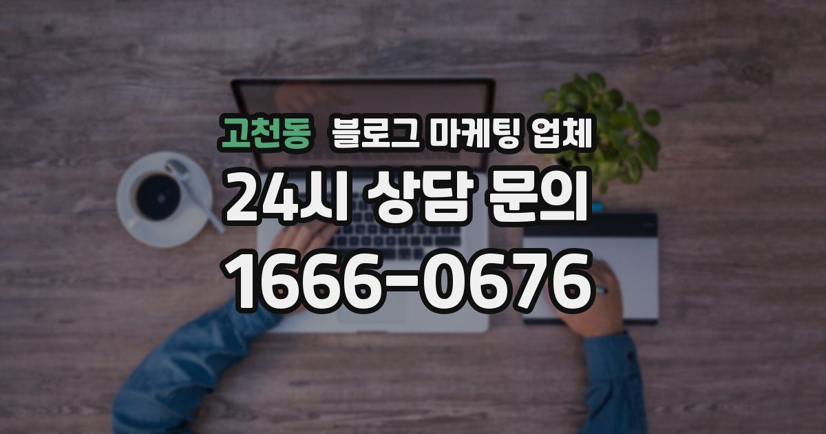 고천동 블로그 마케팅 업체
