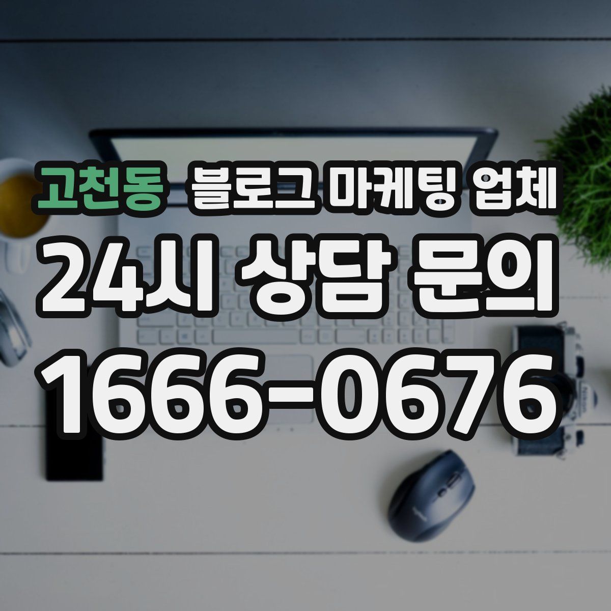 고천동 블로그 마케팅 업체